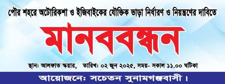 যৌক্তিক ভাড়া নির্ধারণের দাবিতে মানববন্ধন অনুষ্ঠিত হবে।
